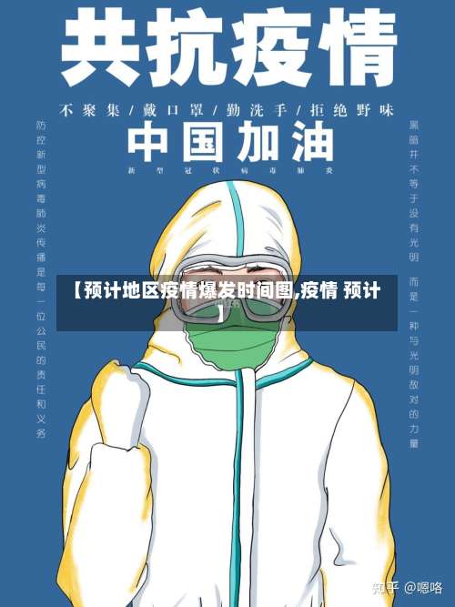【预计地区疫情爆发时间图,疫情 预计】-第2张图片
