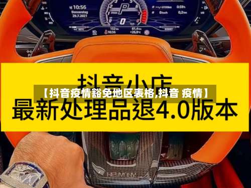 【抖音疫情豁免地区表格,抖音 疫情】-第1张图片