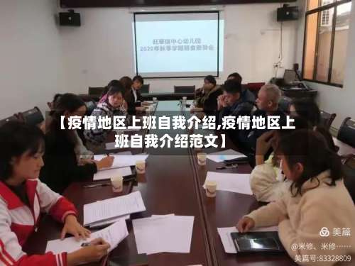 【疫情地区上班自我介绍,疫情地区上班自我介绍范文】-第2张图片