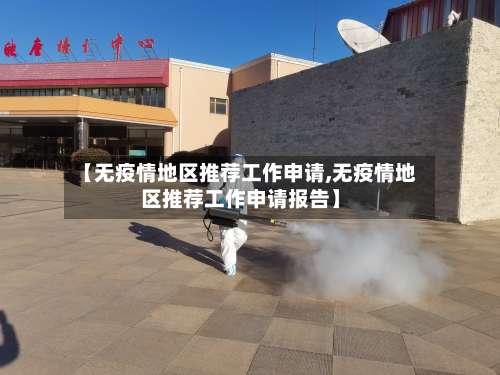 【无疫情地区推荐工作申请,无疫情地区推荐工作申请报告】-第2张图片