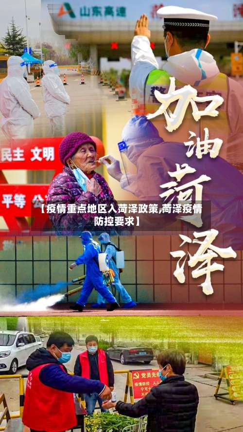 【疫情重点地区入菏泽政策,菏泽疫情防控要求】-第1张图片