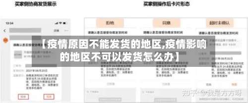 【疫情原因不能发货的地区,疫情影响的地区不可以发货怎么办】-第2张图片